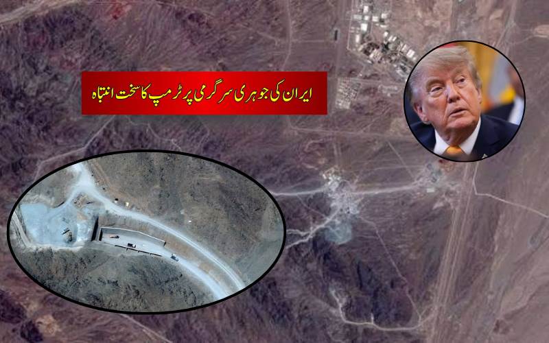ایران کی جوہری تنصیب پک ایکس ماؤنٹین کو بہت جلد نشانہ بنا سکتے ہیں: ٹرمپ